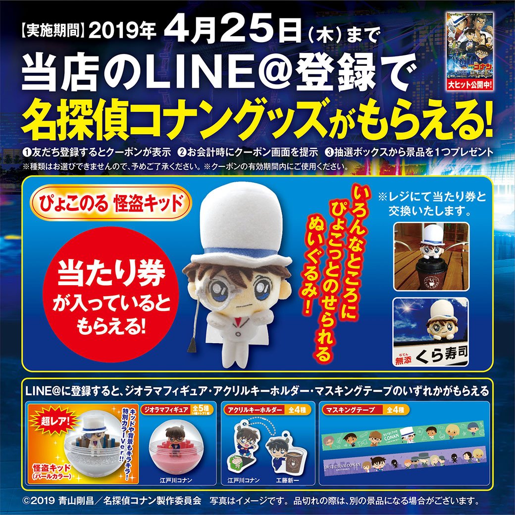 今、くら寿司のLINE＠に登録すると、 人気のビッくらポン景品✨『#名