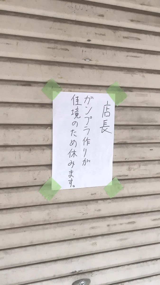 ガンダム愛があふれる貼り紙。とても気になります。