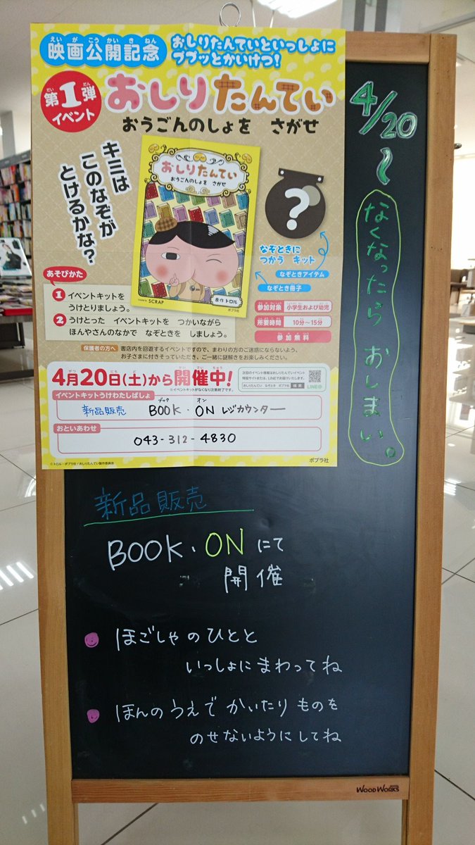 #おしりたんてい
＃おうごんのしょをさがせ
なぞときイベントを明日4/20より開催いたします。
イベントキットがなくなり次第終了とさせていただきますので参加ご希望の方はお早めにお立ち寄りください♪

＃四街道
＃おしりたんていおうごんのしょをさがせ