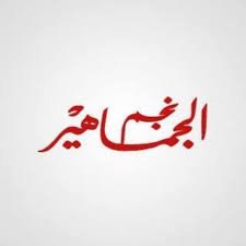 ابوالمعاطي زكي : هزيمة تاريخية للاهلي وثلاثي الشلل الكروي وفرحة تركي آل الشيخ ولاسارتي عبقري !!

amhamma.blogspot.com/2019/04/blog-p…
 #جدران_الاهلي_ليست_لمتخاذلين