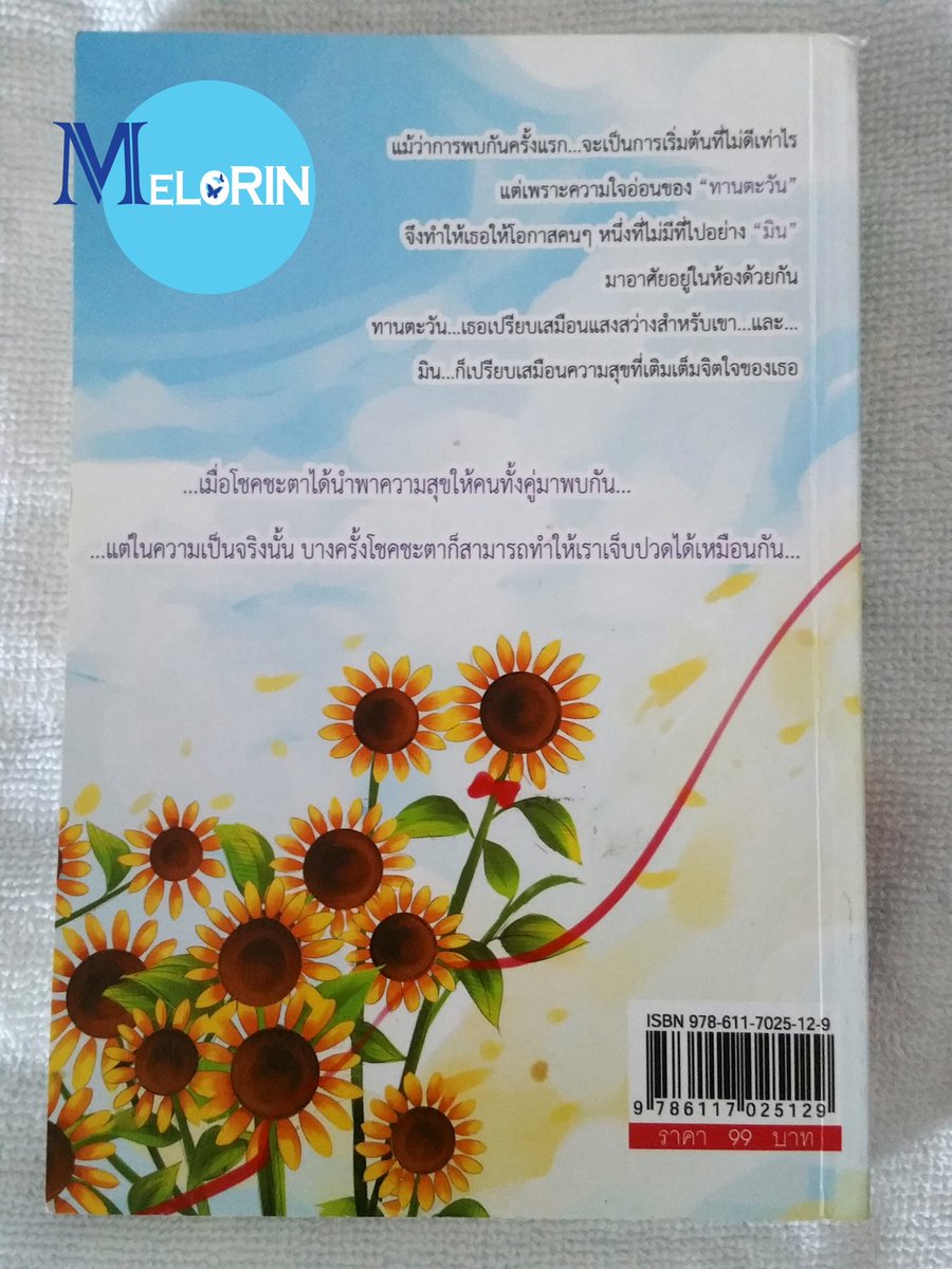 MELORINshop's tweet photo. [พร้อมส่ง] หนังสือมือสอง เรื่อง U R My SUNSHINE เธอคือตะวันของฉัน 
💸20 บาท 
📮ค่าส่ง 30/50 เล่มต่อไป +10 
💜สั่งซื้อ DM จ้า
#MELORINshop
#MELORINbooks 
#หนังสือมือสอง #คลังหนังสือมือสอง #เธอคือตะวันของฉัน #URMySUNSHINE #หนังสือนิยาย #เฌอแตม https://t.co/l4yThvvgPK