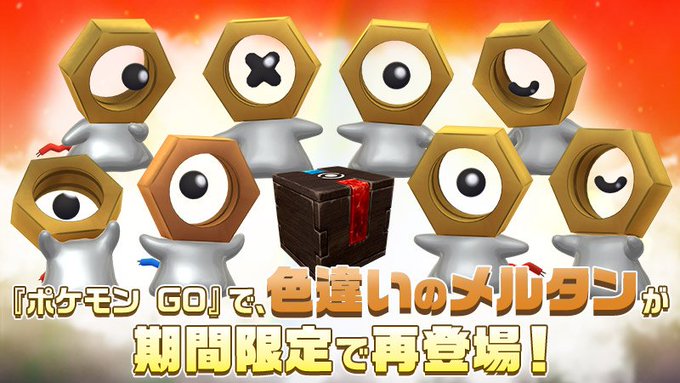 ポケモンgo 色違い メルタン 期間限定で再登場 ふしぎなはこ 再使用までの期間が3日間短縮 Socomの隠れ家