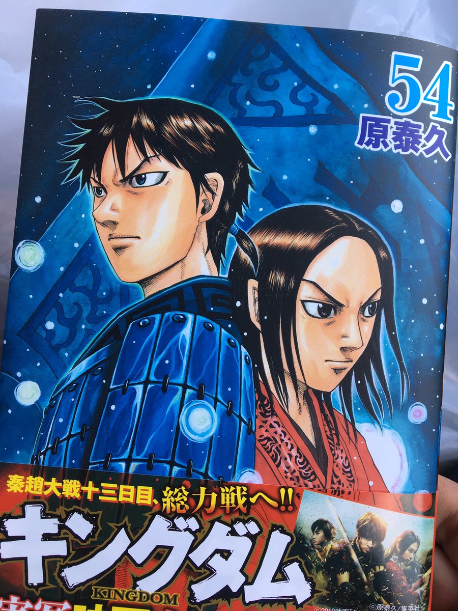 キングダム54 キングダム54