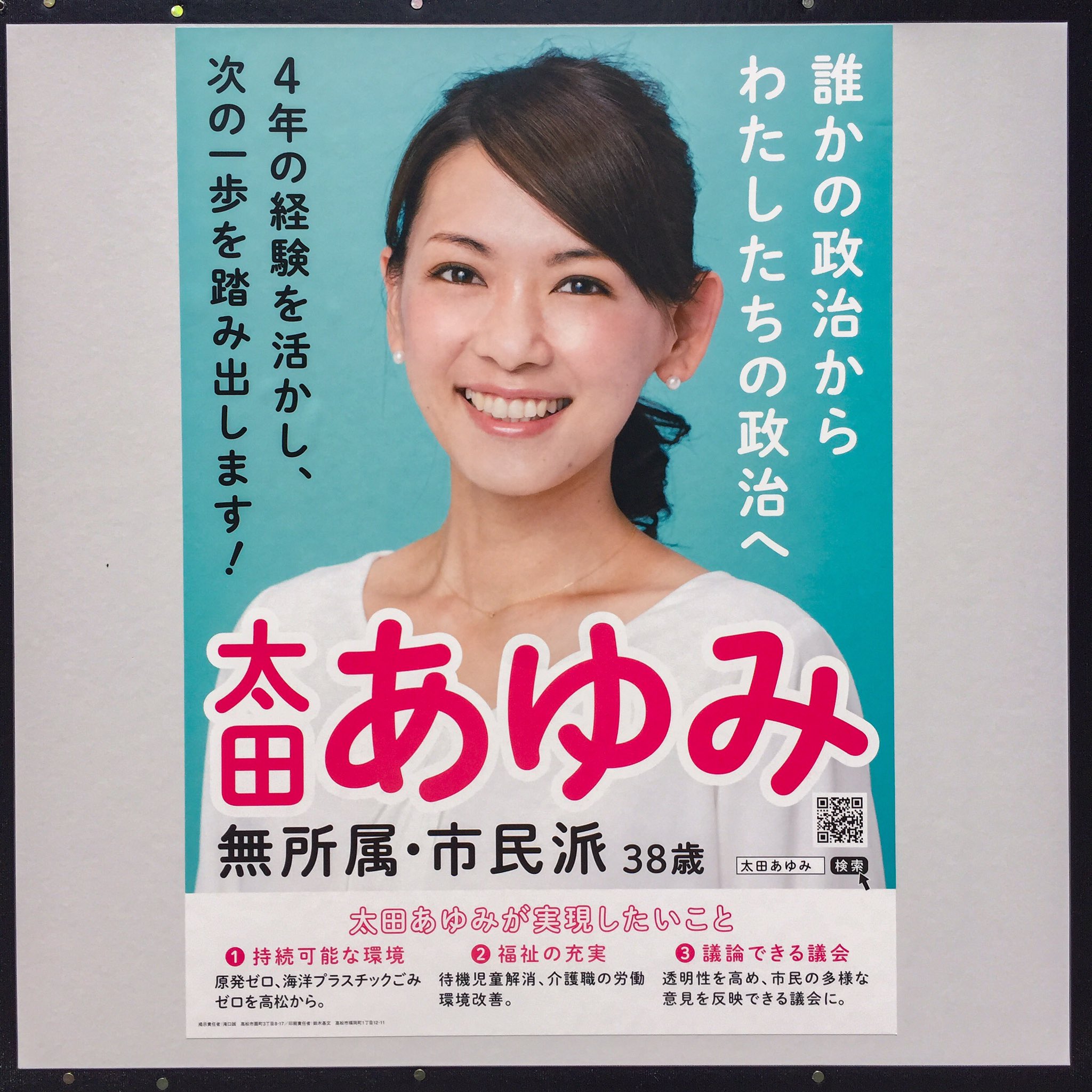 O Xrhsths 太田あゆみ Sto Twitter 太田あゆみ選挙ポスター掲示板 太田あゆみ 高松市議会議員選挙ポスター番号は5番 右から2番目 上から2段目です 太田あゆみ 高松市議会議員選挙 無所属 市民派 38歳 誰かの政治からわたしたちの政治へ あゆみのあゆみ O Xrhsths 太田あゆみ Sto Twitter 太田あゆみ選挙ポスター掲示板 太田あゆみ 高松市議会議員選挙ポスター番号は5番 右から2番目 上から2段目です 太田あゆみ 高松市議会議員選挙 無所属 市民派 38歳 誰かの政治からわたしたちの政治へ あゆみのあゆみ