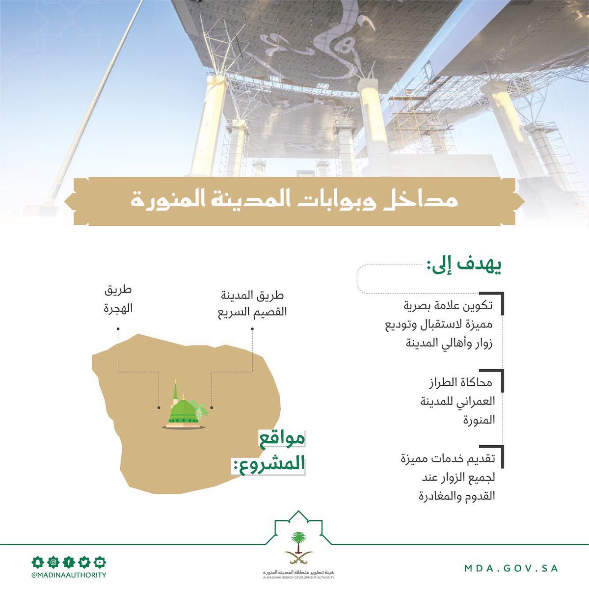 SaudiProject's tweet photo. أعمال الإنشاء تكتمل في #بوابة_الهجرة على مدخل #المدينة_المنورة مُتزينةً بعبارة لا إله إلا الله https://t.co/5IrAst3KED