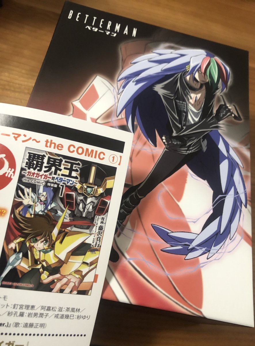 「ベターマン」完全限定盤Blu-rayBoxに付く解説書では「覇界王」の事にも触れていただいております。ありがたやー
#ガオガイガー #ベターマン #覇界王