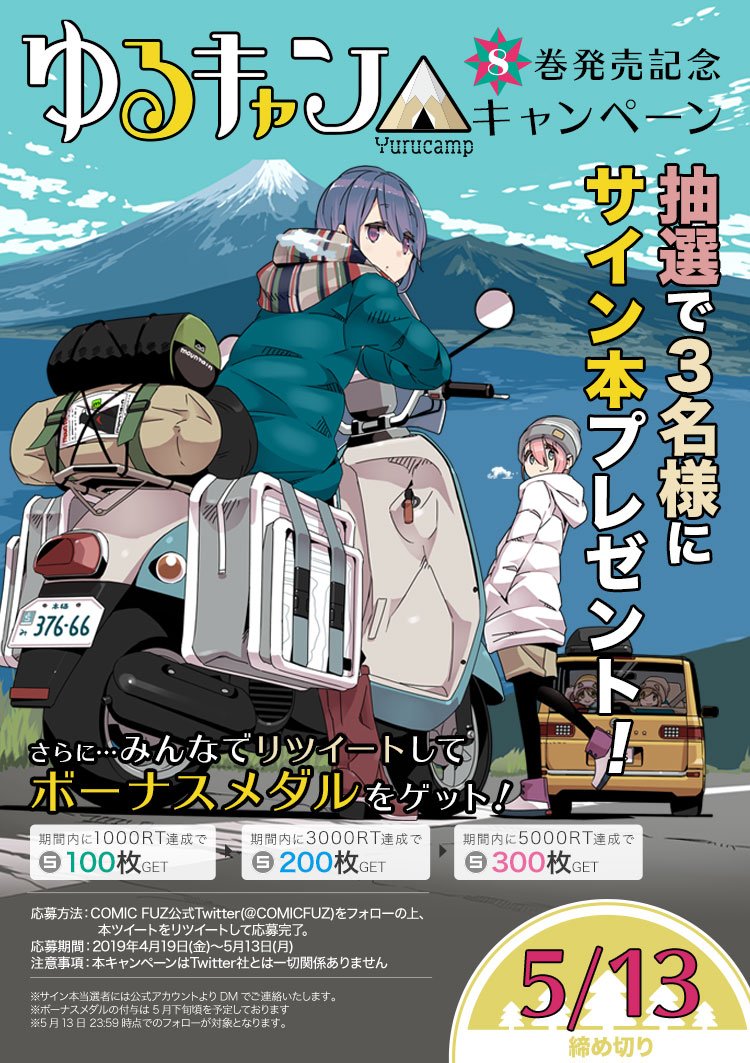 Comic Fuz コミックファズ Twitterissa Comic Fuzにて好評連載中のゆるキャン の第8巻が いよいよ4月26日 金 に発売 これを記念して サイン本やメダルがもらえるキャンペーンを開催します Comicfuz ゆるキャン アプリインストールはこちらから T