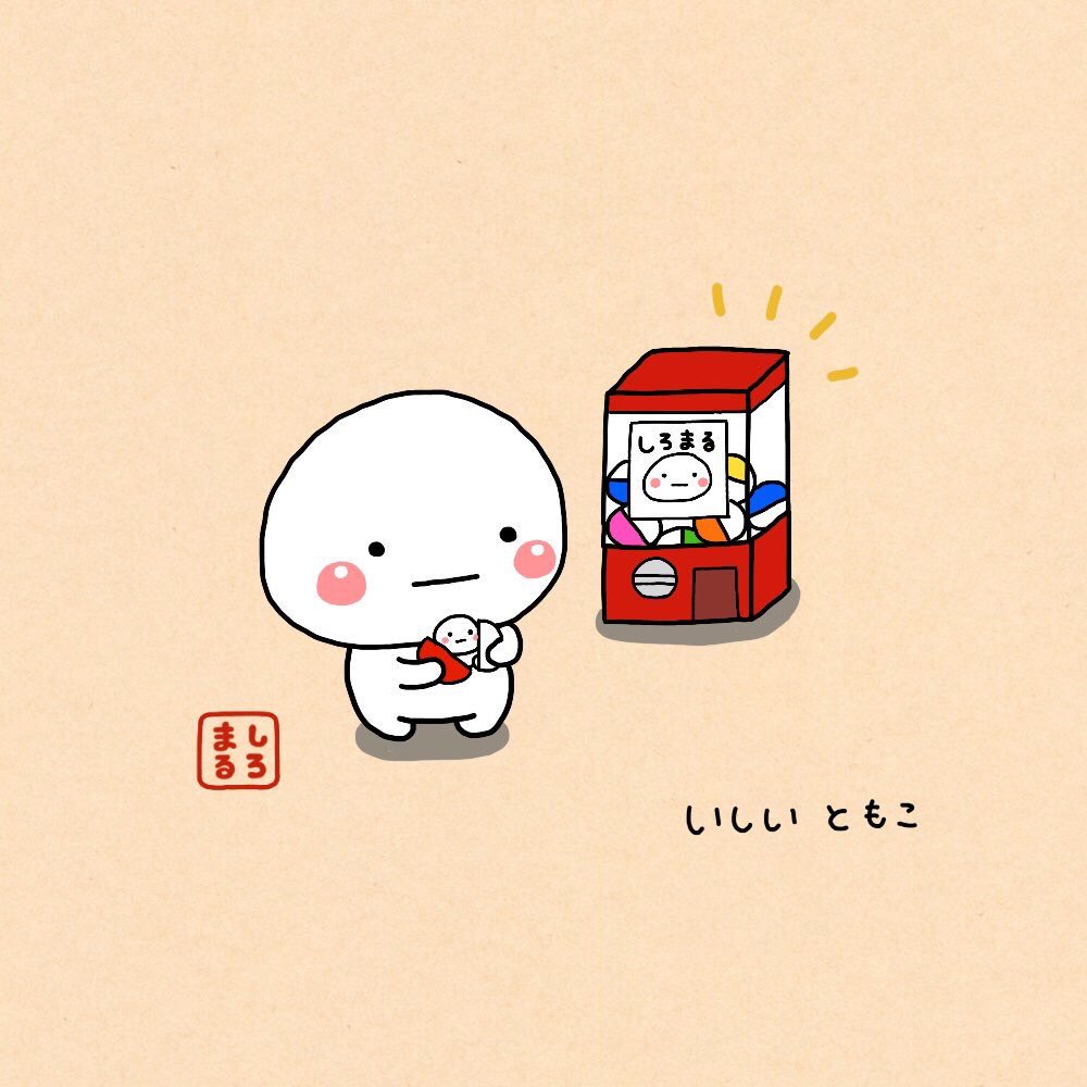 いしいともこ しろまる いしいともこ しろまる
