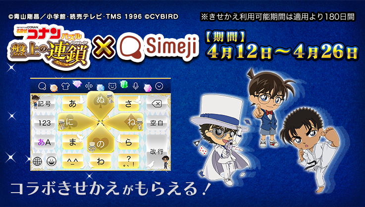 Simeji 日本語入力キーボード 名探偵コナンパズル Simeji ステージ１ ５クリアで コナンパズル Simejiオリジナルきせかえデザインがgetできちゃう 本きせかえは適用後180日間の 期間限定 きせかえです キャラクターの名前などを入力すると