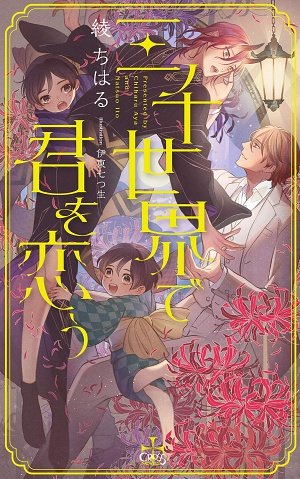 ちるちるさんのBLアワードにて、綾ちはる先生著『三千世界で君を恋う』の表紙デザイン部門の投票にお寄せいただいたコメントを編集部よりいただきました
切ないお話の引き立て役になれていたならとても嬉しいです 投票頂いた方ありがとうございました!
https://t.co/GdTxBE14lR