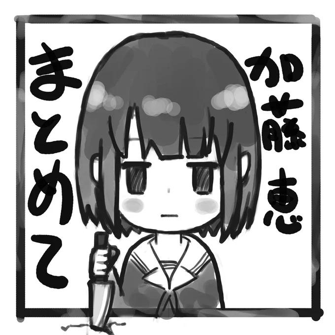 加藤恵のイラストをまとめてpixivに投稿しました。Twitterのやつとか某掲示板にアップしたのとか色々です。エロ多めなので閲覧はご注意下さい。
https://t.co/IEek3gY69t 