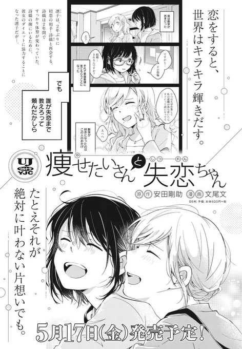 「痩せたいさんと失恋ちゃん」コミックスが5月17日に発売します～! 痩せたい社会人と、その人に失恋してる女子高生の共依存の話です。なにとぞよろしくお願いします…!!🙏🙇‍♂️✨

痩せたいさんと失恋ちゃん (ヤングジャンプコミックス)   文尾 文 https://t.co/7mZZOHpKxv 
