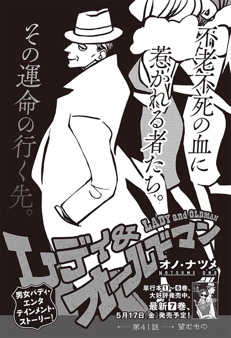 本日はウルトラジャンプ5月号の発売日です。『レディ&amp;オールドマン』第41話が掲載されています。 