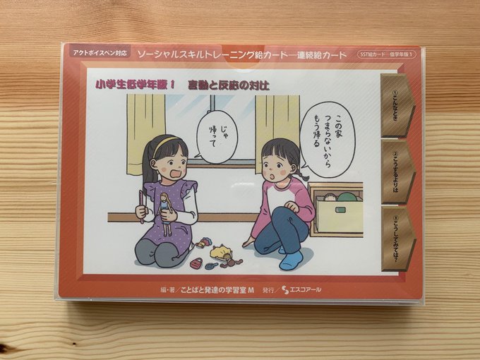 ソーシャルスキルトレーニング絵カード 小学校低学年版1』(エスコ