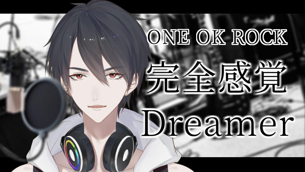 夢追翔 1st Full Album 絵空事に生きる 配信中 プレミア公開告知 19日21時から 歌ってみた動画をプレミア公開します 曲はone Ok Rockさんの 完全感覚dreamer パワフルでアツい楽曲 投稿をお楽しみに 時間は作業の進み次第で前後