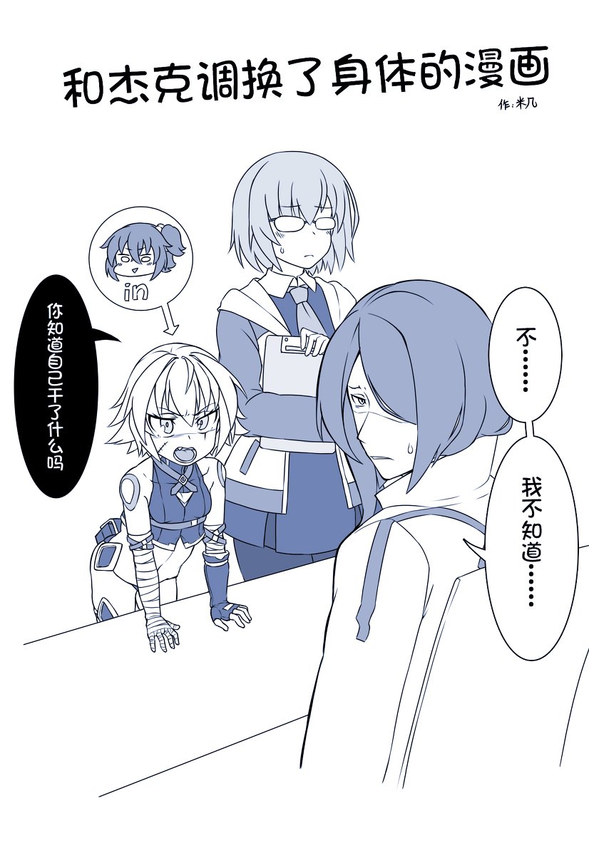 【中国语注意】和小杰克交换身体的漫画 #漫画 #Fate/GrandOrder #ジャック・ザ・リッパー(Fate) #ぐだ子 #マシュ・キリエライト https://t.co/nfVX2my92y