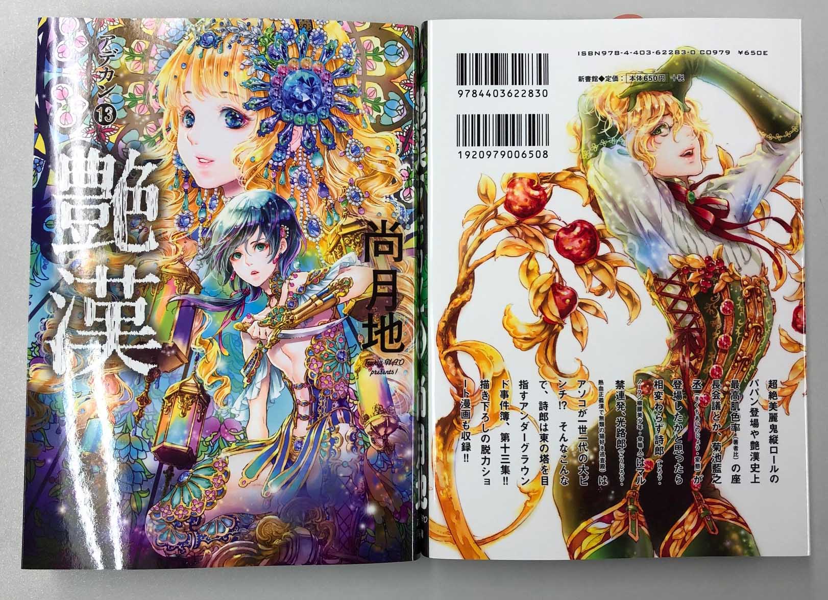 ウィングス編集部 4月新刊 ウィングス コミックス 尚月地 先生 艶漢 見本が出来ました 浪漫活劇譚 艶漢 第三夜 上演 詩郎 覚醒 安里パパンも登場し これぞアデカンな肌色増量 のキレッキレな13巻 4 25 木 頃発売予定 ウィングス編集部 4月新刊 ウィングス コミックス 尚月地 先生 艶漢 見本が出来ました 浪漫活劇譚 艶漢 第三夜 上演 詩郎 覚醒 安里パパンも登場し これぞアデカンな肌色増量 のキレッキレな13巻 4 25 木 頃発売予定