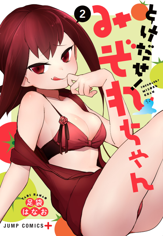 とけだせ!みぞれちゃん2巻!
5月2日発売です!

描き下ろし30p超、
読者様から頂いたリクエストにお答えして
・コラボまんが
・おっぱいピンナップ
・リクエストまんが
・キャラプロフィール
などなどおまけてんこ盛りです!
https://t.co/wXL0qyW1ba
是非ネット予約や書店予約お願いいたします～! 