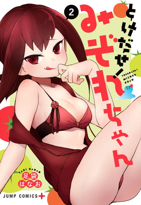 とけだせ!みぞれちゃん2巻!
5月2日発売です!

描き下ろし30p超、
読者様から頂いたリクエストにお答えして
・コラボまんが
・おっぱいピンナップ
・リクエストまんが
・キャラプロフィール
などなどおまけてんこ盛りです!
https://t.co/wXL0qyW1ba
是非ネット予約や書店予約お願いいたします～! 