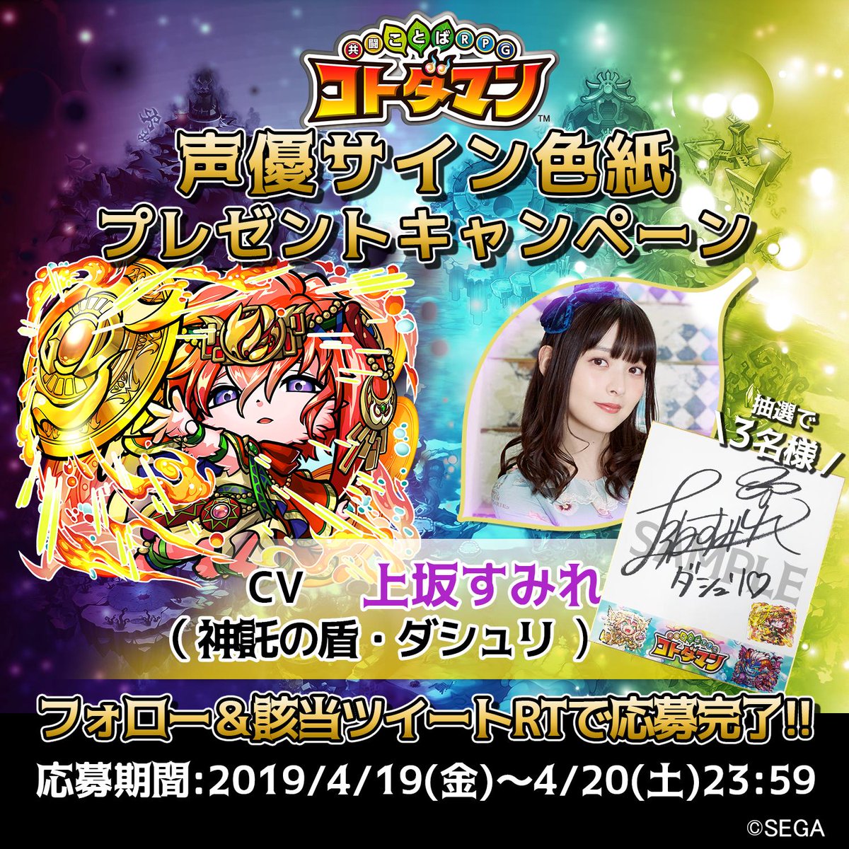 コトダマン 声優サイン色紙プレゼントRTキャンペーン開催！ 『神託の盾 【声優サイン】上坂すみれ サイン色紙
