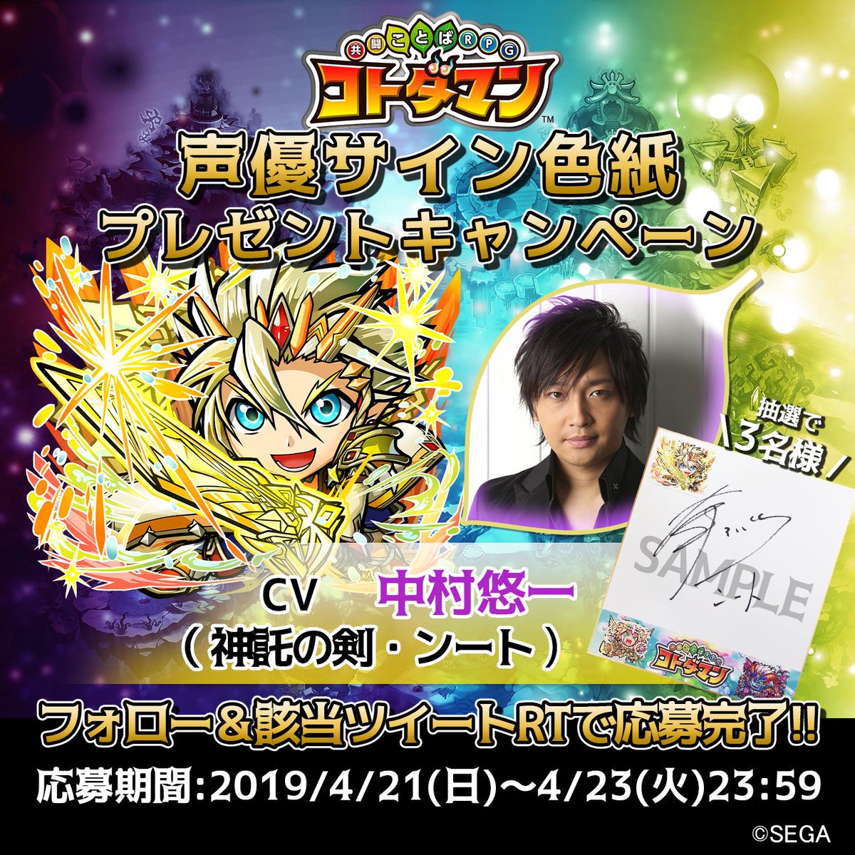 公式 コトダマン運営会議 コトダマン 声優サイン色紙プレゼントrtキャンペーン開催 神託の剣 ンート の声を担当する 中村悠一 さんのサイン色紙が 抽選で3名様に当たる 応募方法 1 このアカウント Kotodaman Pr をフォロー 2 この 公式 コトダマン運営会議 コトダマン 声優サイン色紙プレゼントrtキャンペーン開催 神託の剣 ンート の声を担当する 中村悠一 さんのサイン色紙が 抽選で3名様に当たる 応募方法 1 このアカウント Kotodaman Pr をフォロー 2 この