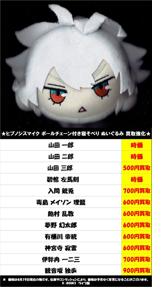 K Books ライブ館 ヒプマイ の寝そべりぬいぐるみの買取告知の更新を行いました ヒプノシスマイク バスブロ Mtc ポッセ 麻天狼 高額買取 買取強化 Kbooks K Books ライブ館 ヒプマイ の寝そべりぬいぐるみの買取告知の更新を行いました ヒプノシスマイク バスブロ Mtc ポッセ 麻天狼 高額買取 買取強化 Kbooks