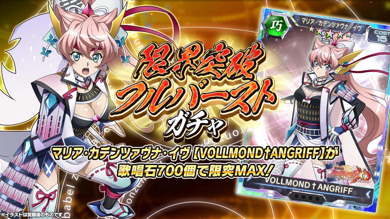 戦姫絶唱シンフォギアxd V Twitter お知らせ 戦国型ギアの翼 マリアが限界突破フルバーストガチャで再登場 歌唱石合計700個で 対象カード 6枚が獲得可能です ガチャの確定内容は アプリ内お知らせをチェックしてください Symphogearxd 戦姫絶唱シンフォギアxd V Twitter お知らせ 戦国型ギアの翼 マリアが限界突破フルバーストガチャで再登場 歌唱石合計700個で 対象カード 6枚が獲得可能です ガチャの確定内容は アプリ内お知らせをチェックしてください Symphogearxd