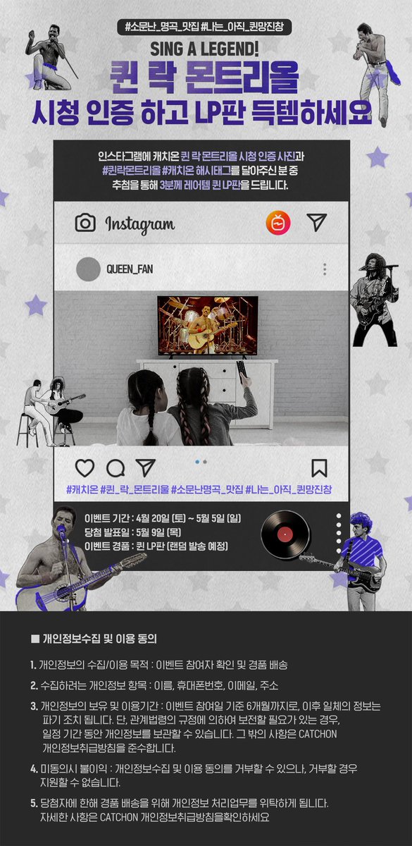 CatchOn_twt's tweet photo. [퀸 락 몬트리올] 시청 인증 하고 LP판 득템 이벤트!
.
인스타그램에 캐치온 퀸 락 몬트리올 시청 인증 사진과 #퀸락몬트리올 #캐치온 해시태그를 달아주신 분 중 추첨을 통해 3분께 레어템 퀸 LP판을 드립니다.
.
★이벤트 기간 : ~ 5월 5일
★당첨 발표 : 5월 9일 
★경품 : 퀸 LP판 (랜덤) https://t.co/NEwqYijSuO
