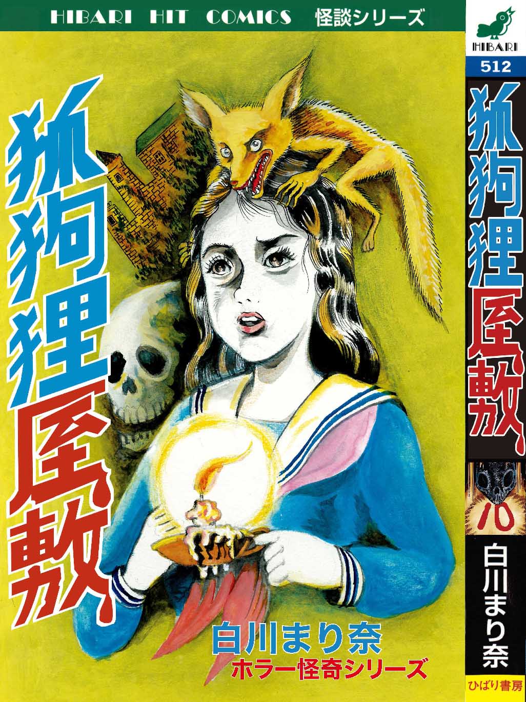 安藤雄二とひばり書房@日野日出志『あしたの地獄』5/4