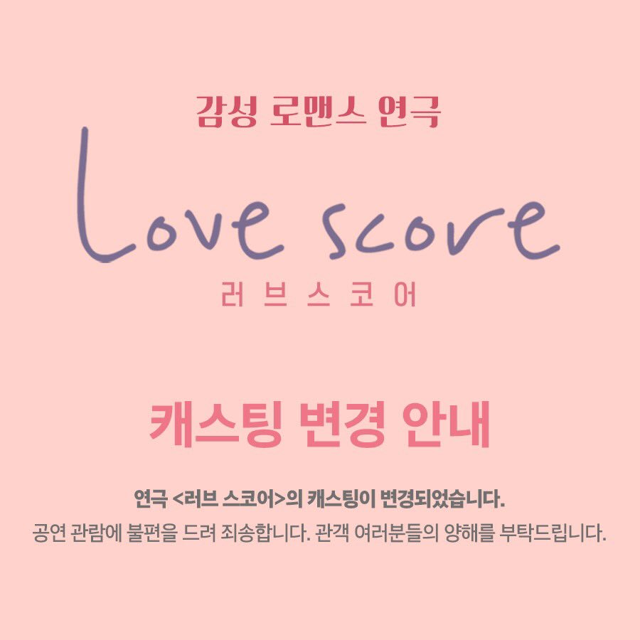 캐스팅 변경 안내
✔️4월20일(토)14:00, 16:30 유나역:장윤이—> 오세미
✔️4월21일(일)14:00, 16:30 유나역:장윤이—> 이지이
캐스트가 부득이하게 변경 되었음을 안내 드립니다.
#러브스코어 #오세미 #장윤이 #이지이
캐스트변경으로 인한 취소 및 변경은 예매처를 통해
수수료 없이 환불 가능합니다