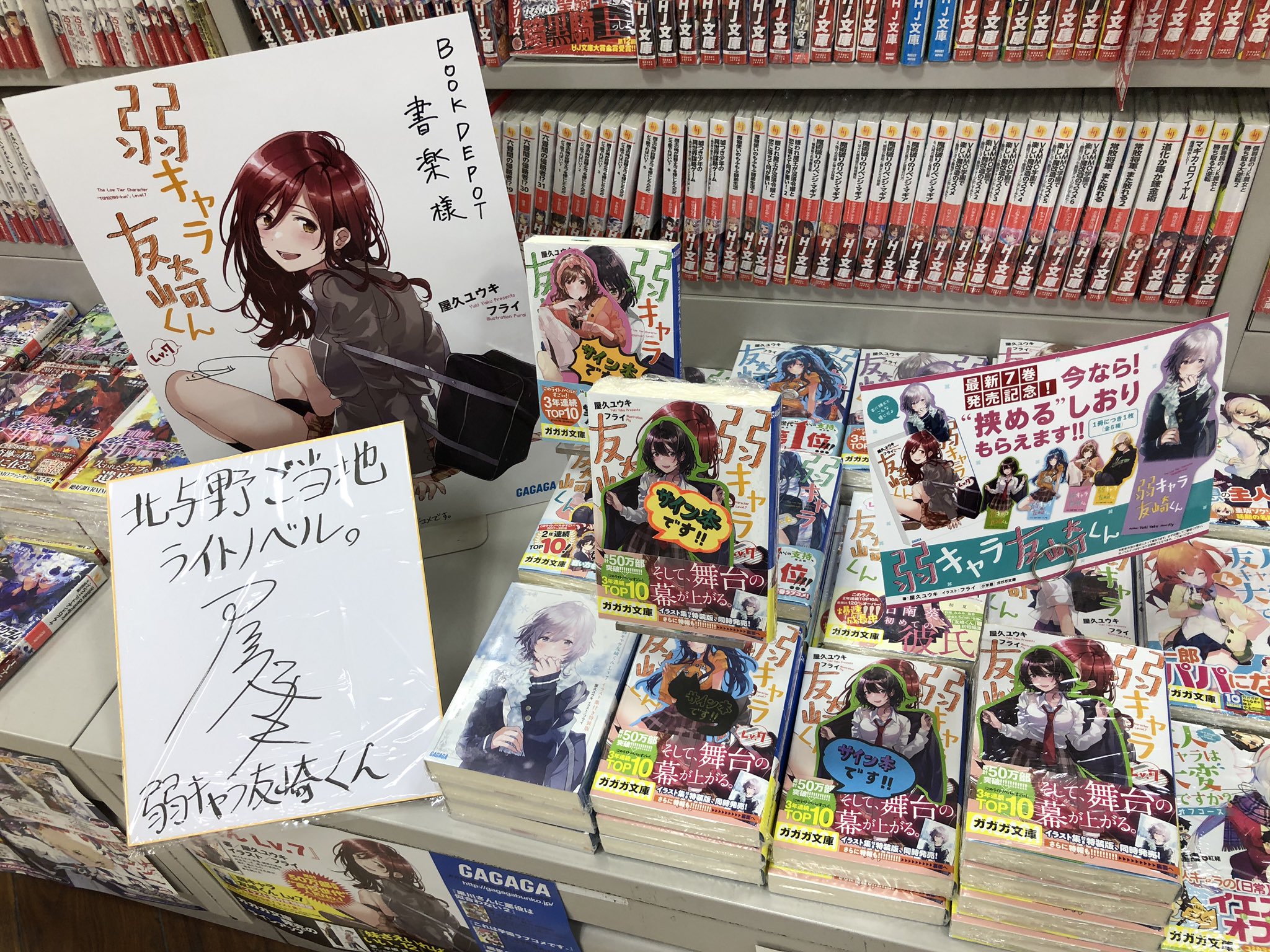 弱キャラ友崎くん Lv.1 〜 8.5 直筆 サイン本 セット 弱キャラ友崎くん