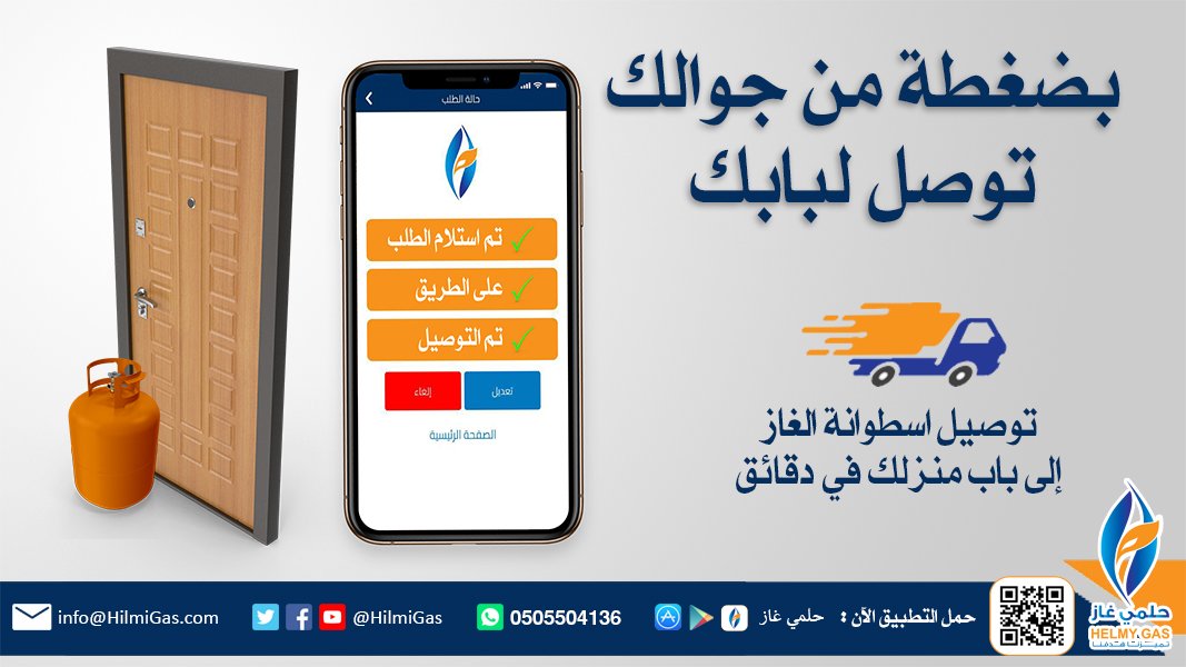 #تطبيق_ضروري_لكم أكيد تطبيق حلمي غاز ، يوصل اسطوانة الغاز وملحقاتها لباب بيتكم وانتم مرتاحين