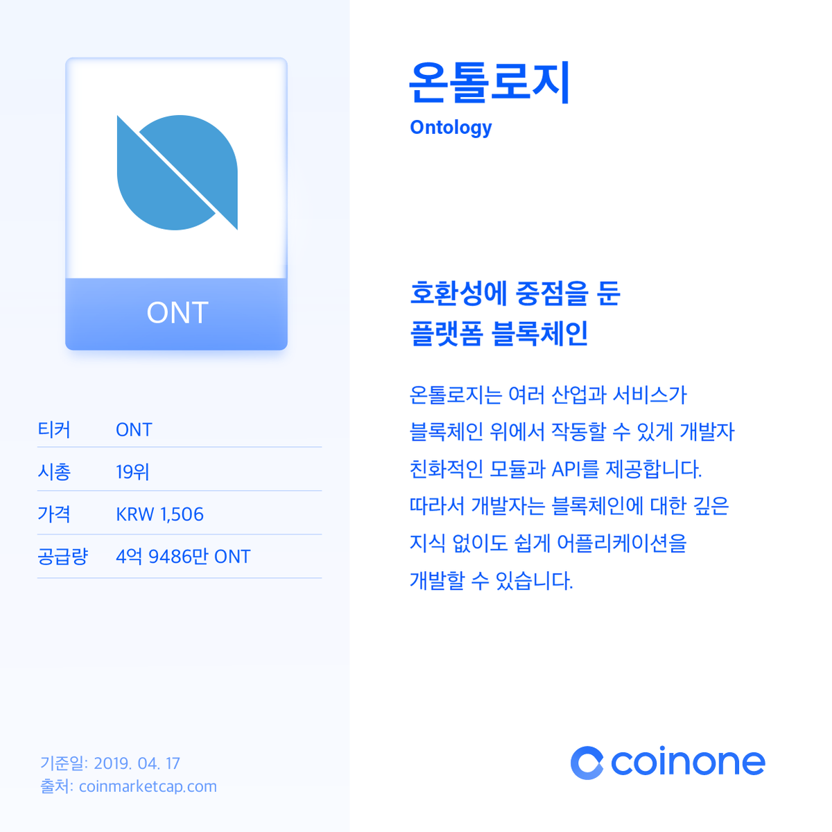 CoinoneOfficial's tweet photo. 지난 16일, 코인원에 상장한 #Ontology 에 대한 정보입니다.  
암호화폐, 코인원과 함께라면 쉬워집니다. 꼭 읽어보세요! 

명세서 자세히 읽기 (More detalis) 👉 https://t.co/t3eA9Kgu4R

@OntologyNetwork #EasyCryptoWithCoinone #CryptoExchange #Bitcoin #BTC https://t.co/LB167OnrI4