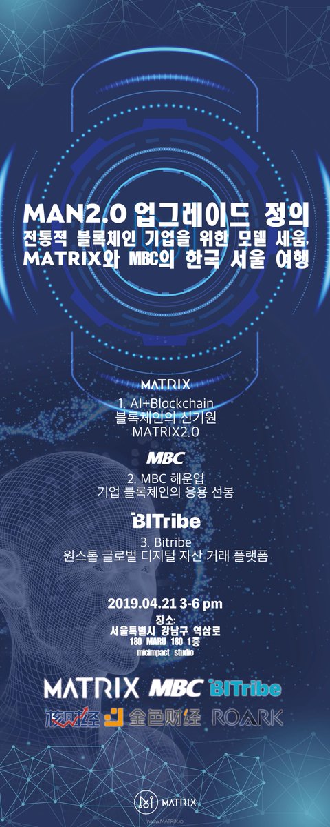 Matrix는 MBC와 함께 서울에서 밋업을 개최합니다!
시간: 2019.4.21 3:00pm-6:00pm
장소：한국 서울특별시 강남구 역삼로 180 마루180 1층 마이크임팩트 스튜디오
블록체인+인공지능 분야에 전념하는 하이테크 ! onoffmix.com/event/176317