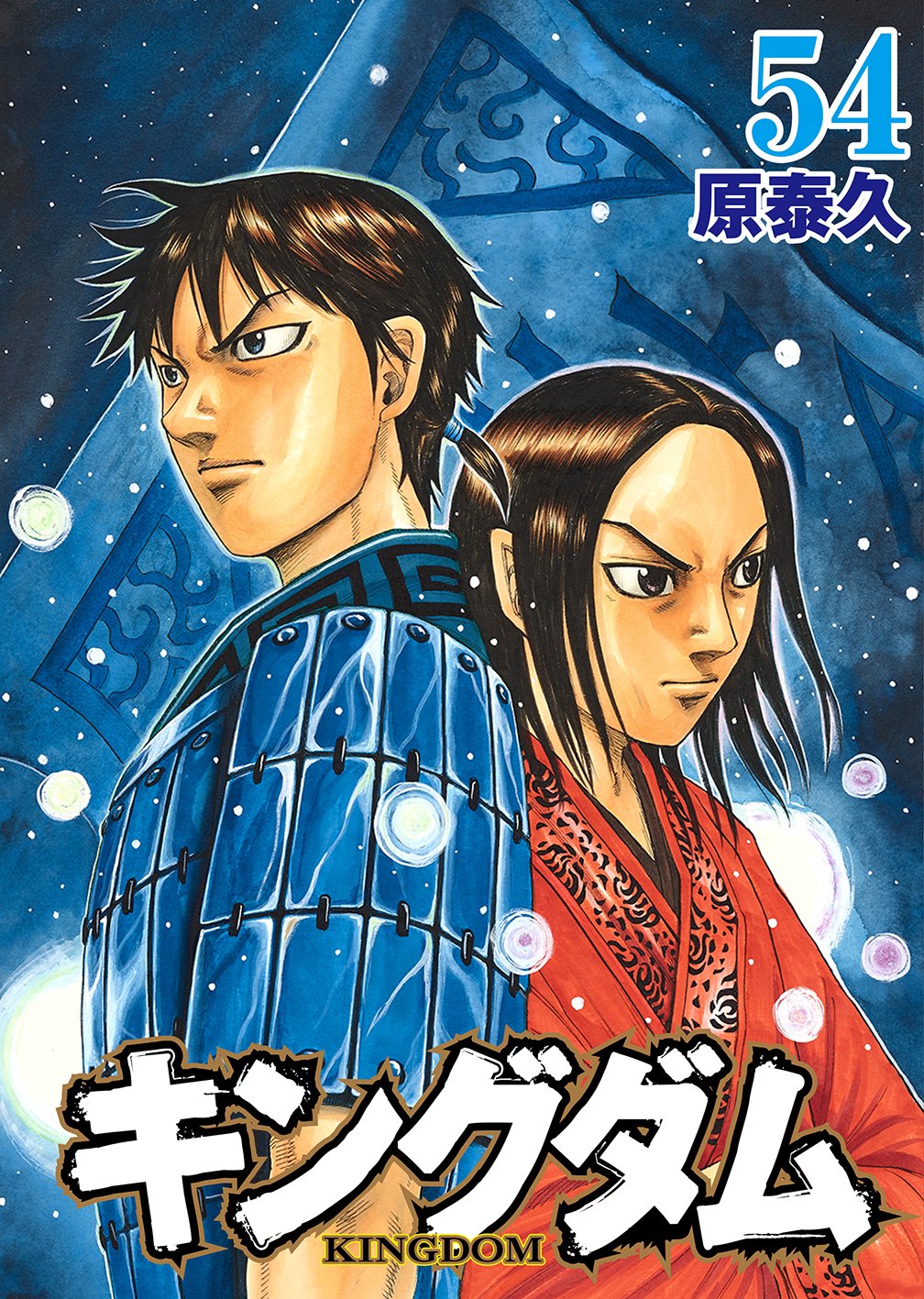 キングダム公式アカウント コミックス54巻本日発売 最新54巻も本日発売です 巻末には 原先生史上最長となる 000字で キングダム 前史を語るロングインタビューも掲載しています キングダム がいかに映画になるべくしてなった作品であるか
