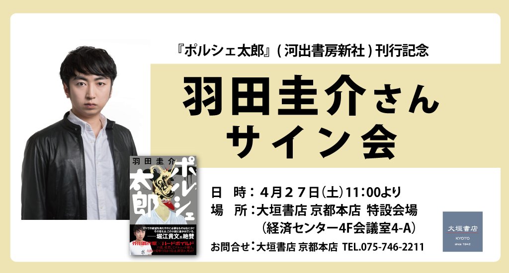 株式会社大垣書店 イベント ポルシェ太郎 河出書房新社 の刊行を記念して 羽田圭介さんのサイン会を開催いたします 日時 19年4月27日 土 11時より 会場 京都経済センター 4f会議室 申込み 問合せ 大垣書店京都本店 Tel 075 746