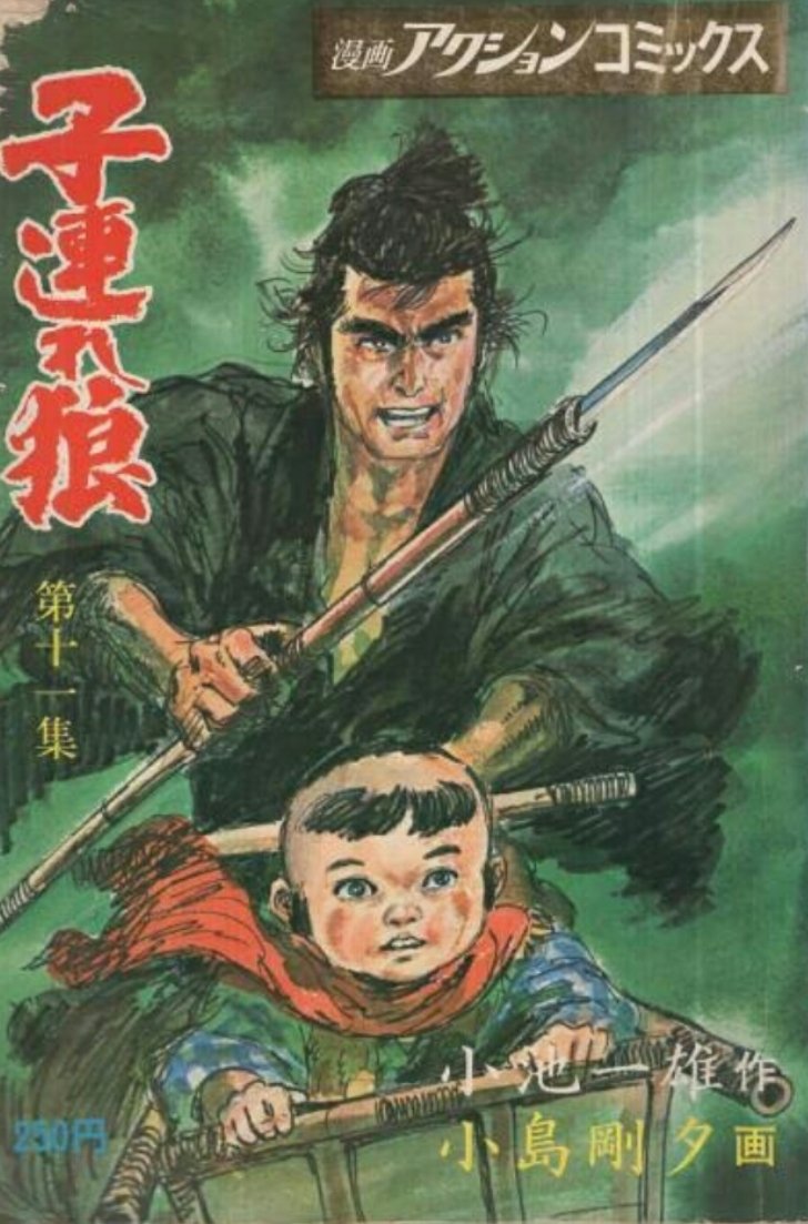 子連れ狼 原作者 小池一夫先生追悼 第一幕 白地に黒く死の丸染めて 24ページ目 Togetter 子連れ狼 原作者 小池一夫先生追悼 第一幕 白地に黒く死の丸染めて 24ページ目 Togetter
