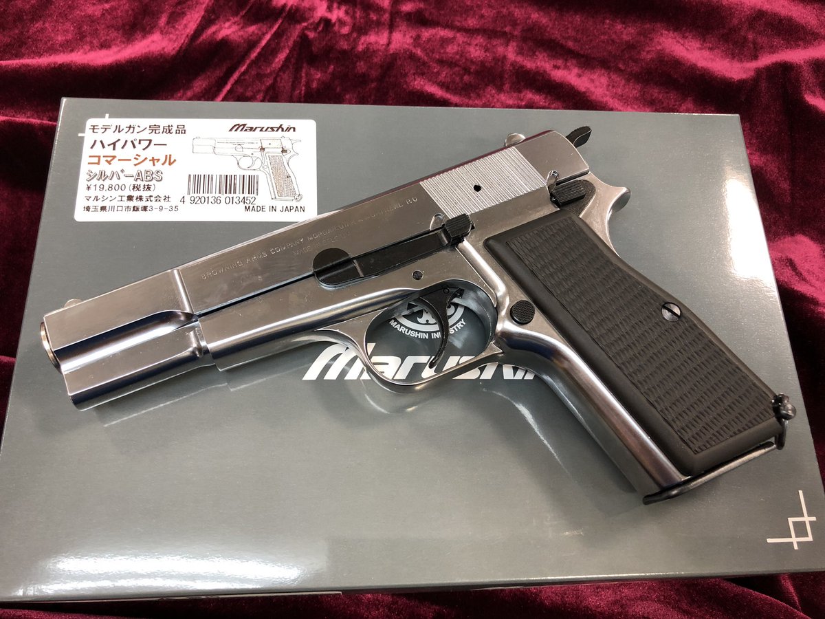 マルシン工業 ブローニング・ハイパワー シルバー ABSモデルガン