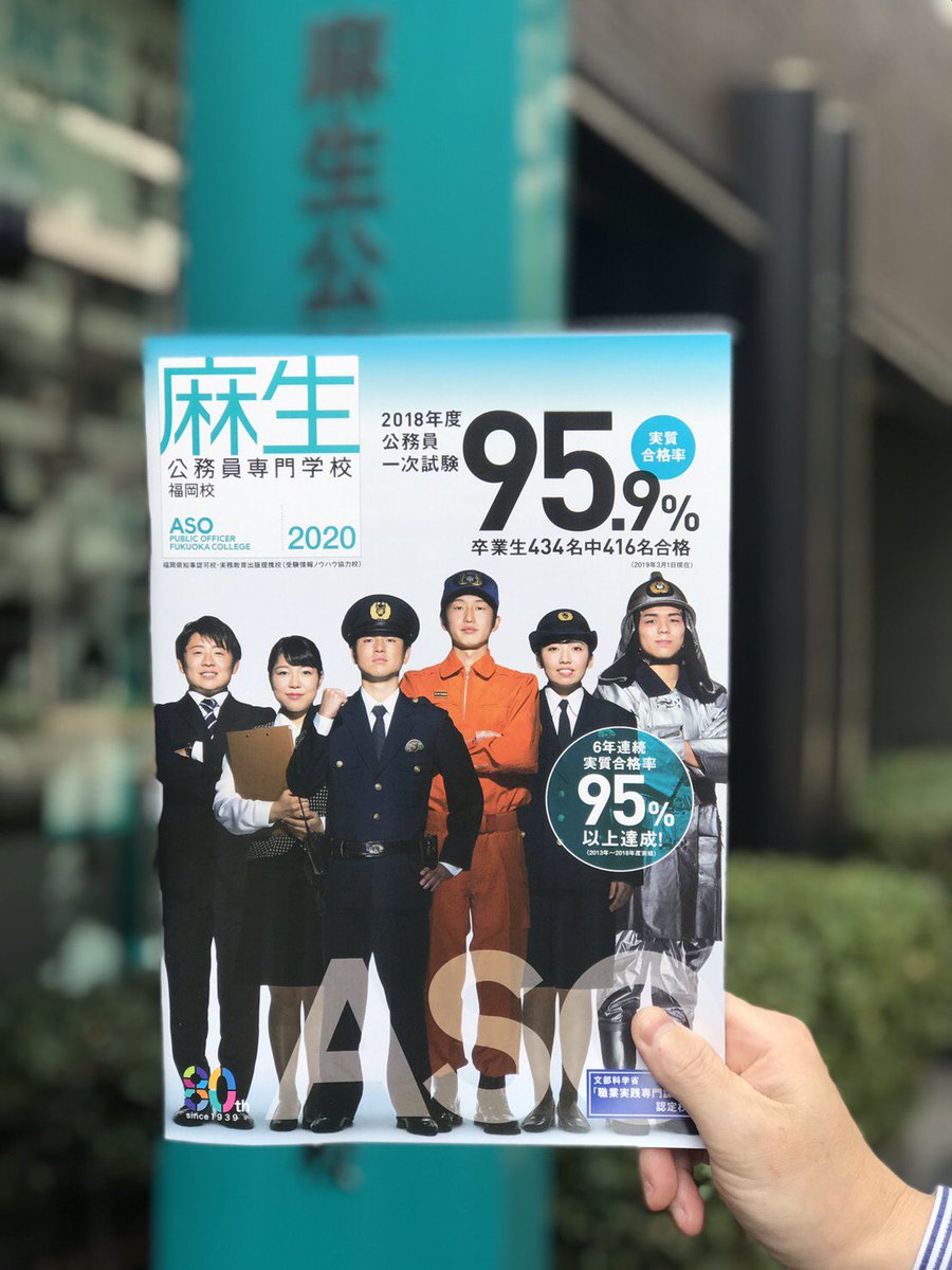 麻生公務員専門学校福岡校 2019年度新パンフレットが完成しました