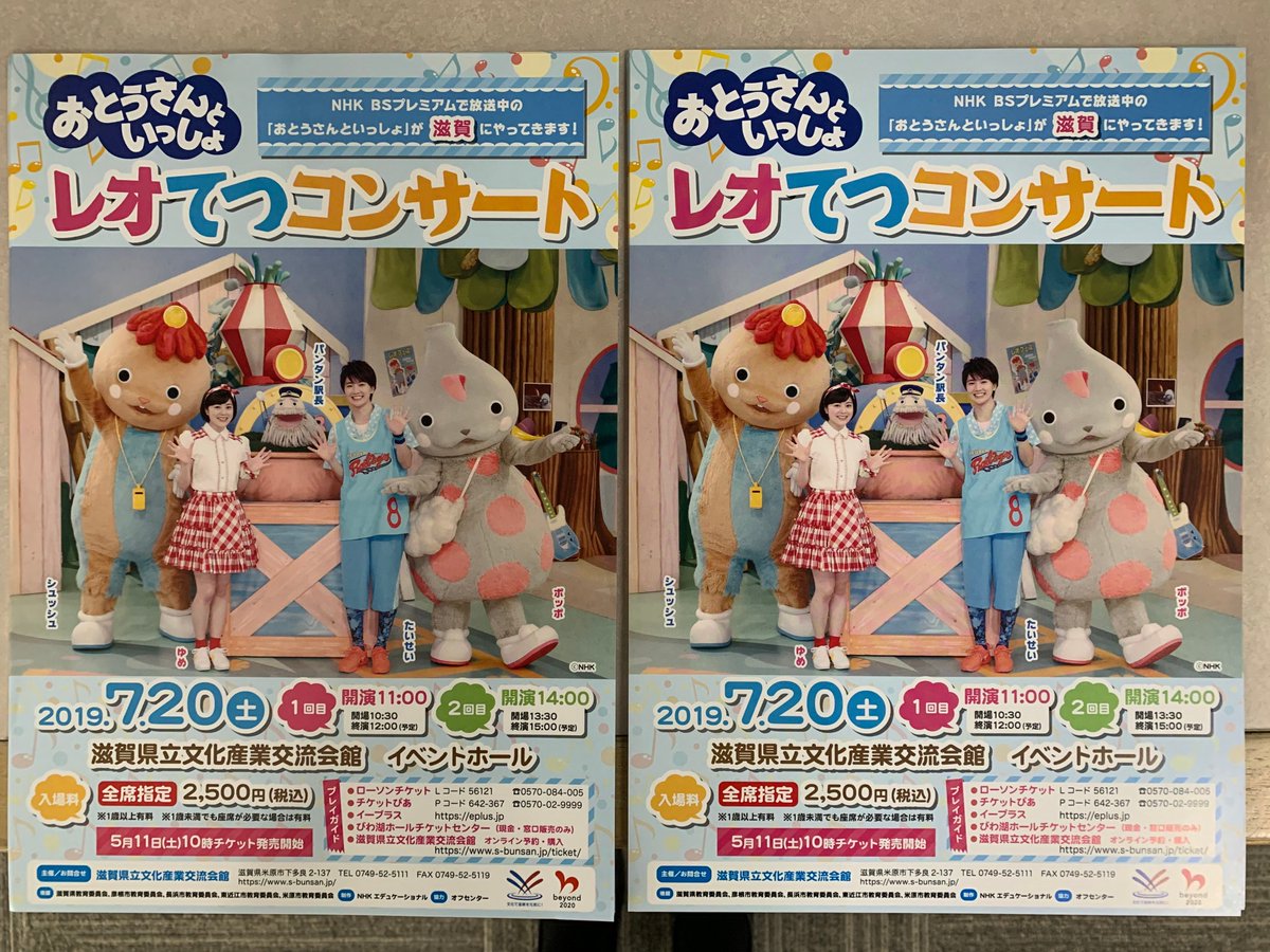 文産会館 Ar Twitter 7 20 おとうさんといっしょ レオてつコンサート のチラシができあがりました 早速 館内に設置していますので来館された際にはぜひ手に取ってください 各会館さんにも順次おいていただきます ありがとうございます よろしくお願いします