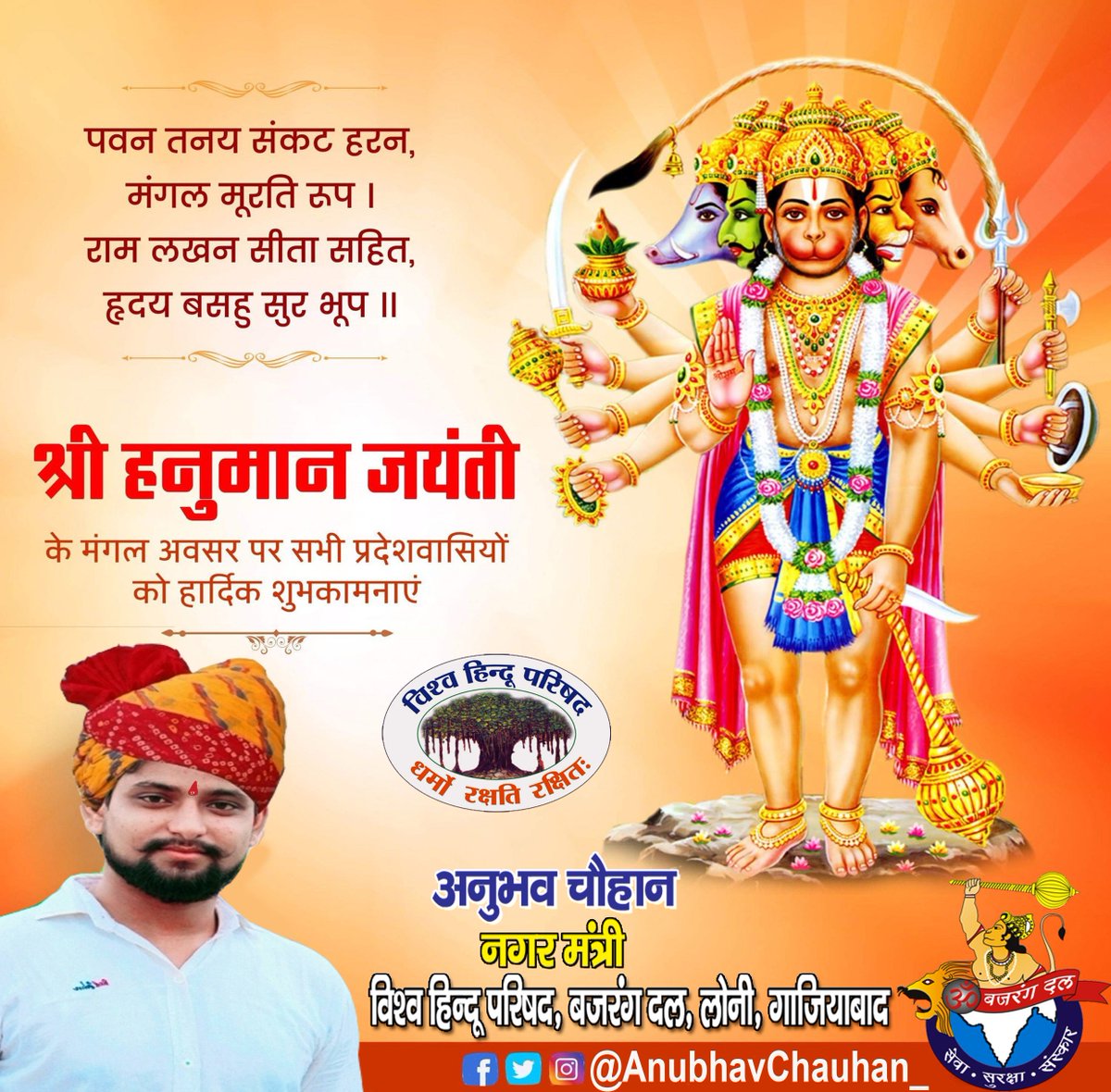 AnubhavChauhn's tweet photo. पवन तनय संकट हरन, मंगल मूरति रूप।
राम लखन सीता सहित, हृदय बसहु सुर भूप।।
बोलो श्री हनुमान जी की जय। 
श्री हनुमान जयन्ती के अवसर पर आप सभी को मंगलकामनाएँ। https://t.co/t1edjIB65d