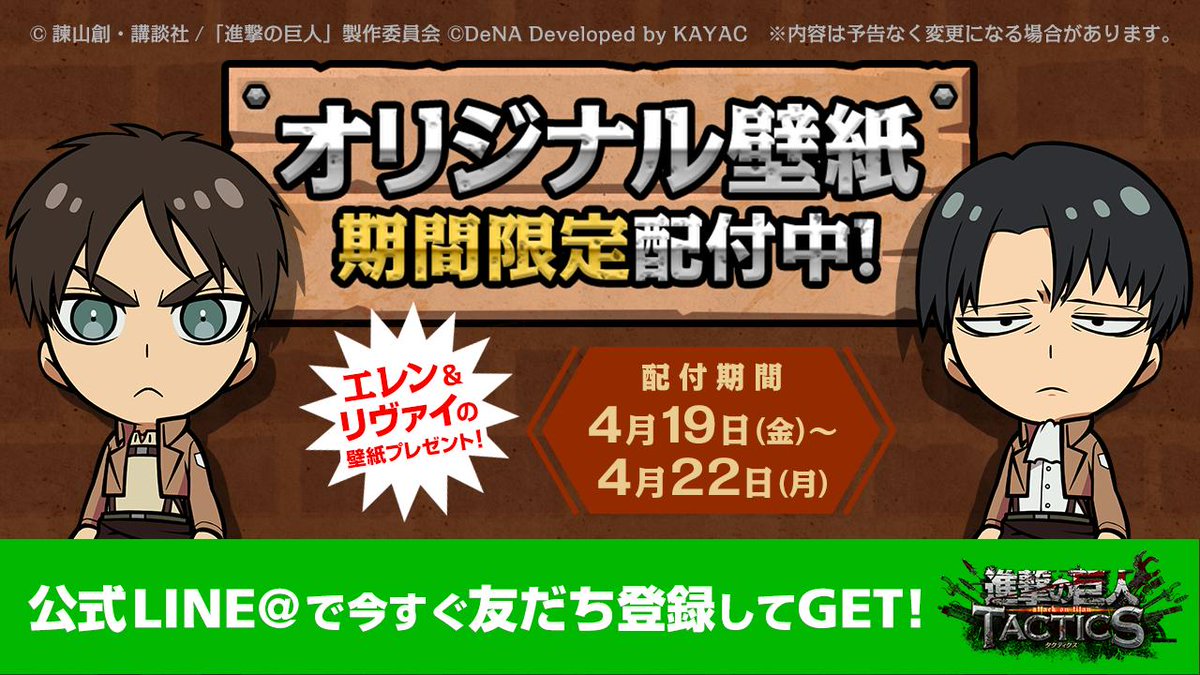 ゲキタク 進撃の巨人tactics公式 ただいま ゲキタク 公式lineアカウントにて オリジナル壁紙を配布中 第2弾は リヴァイが追加です 配布は4 22 月 23 59まで ぜひ友だち登録してゲットしてくださいね 進撃の巨人 今すぐlineでチェック