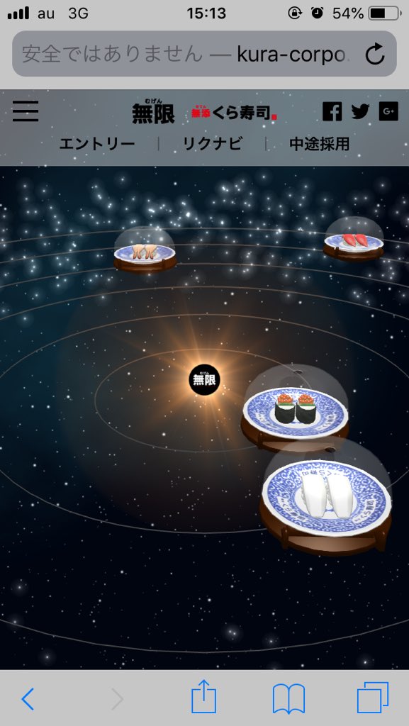 無限に広がる宇宙 くら寿司の採用サイトが凝りすぎてて意味不明だった Togetter