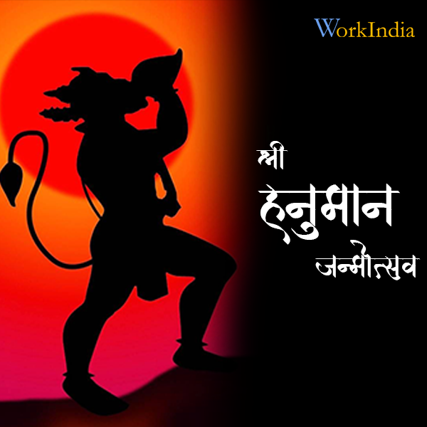 workindiajobs's tweet photo. May Lord Hanuman bless your life with happiness, peace, and prosperity.
Wish you all a very Happy Hanuman Janmotsav !
Click here to download the WorkIndia app- https://t.co/wk3sFgPUrx
Win Rs.500 cash and the bumper prize Redmi Note 7 Pro.
#WorkIndiaJobs #FreeJobSearchApp https://t.co/HCw1D5FgEd