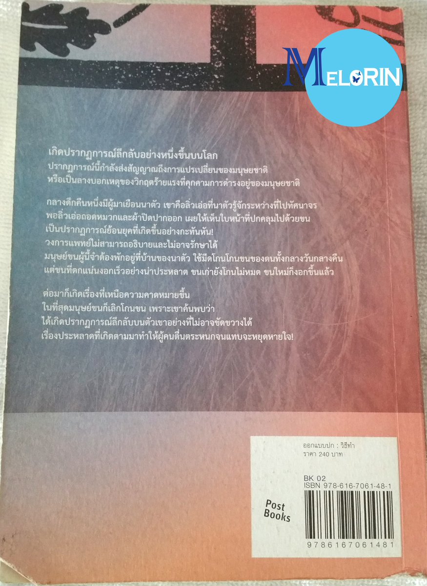 MELORINshop's tweet photo. [พร้อมส่ง] หนังสือมือสอง เรื่อง มนุษย์ขน
💸15 บาท 
📮ค่าส่ง 30/50 เล่มต่อไป +10 
💜สั่งซื้อ DM จ้า
#MELORINshop
#MELORINbooks 
#หนังสือมือสอง #คลังหนังสือมือสอง #มนุษย์ขน #หนังสือแปล #นาตัว https://t.co/gGVXsiCO0O