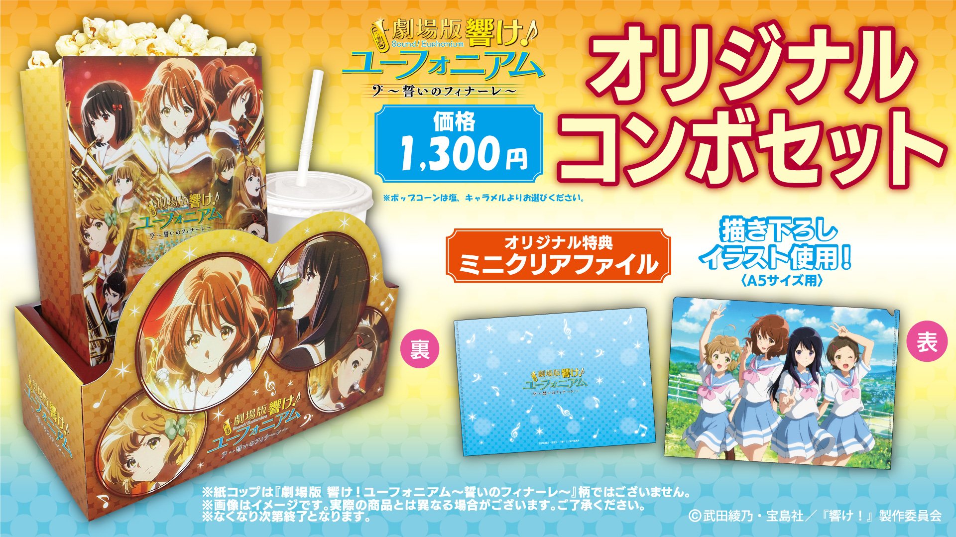 劇場版響けユーフォニアム　限定コンボセット特典クリアファイル 109シネマズ二子玉川στο X: 