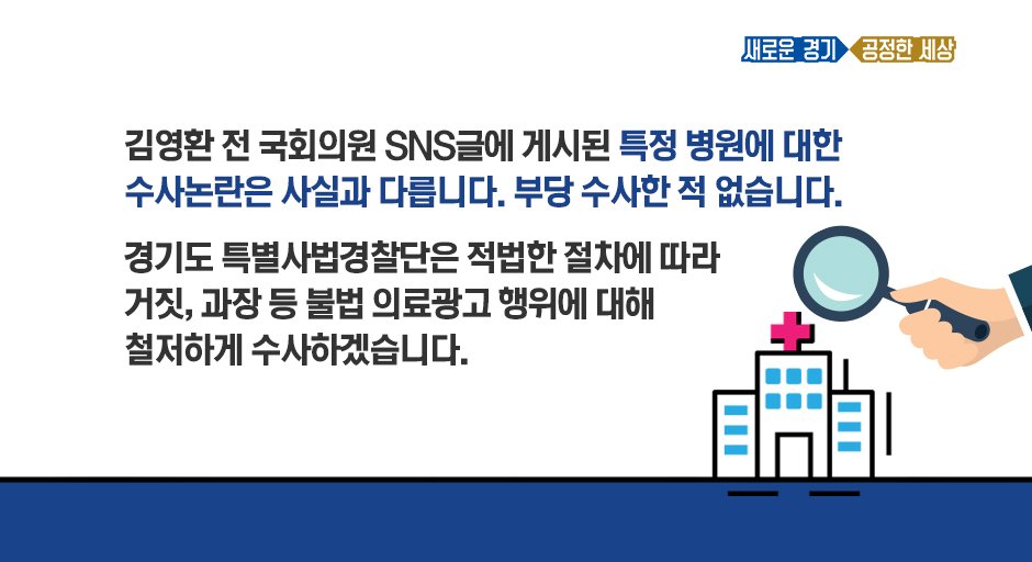 #김영환 전 국회의원 부당 수사?
#사실은_이렇습니다.
김영환 전 국회의원이 주장한 
특정 의료기관 수사 논란은 
사실과 다릅니다. 
경기도특사경은 적법절차에 따라
1,559개 의료기관을 대상으로 의료법 
위반여부를 수사 중입니다. 
팩트체크하기▶ bitly.kr/ZnGp7