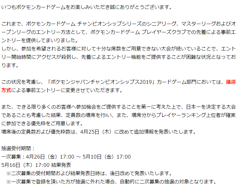 ポケカ速報 ポケモンカード探し ポケモンジャパンチャンピオンシップス19 エントリー方法の変更について T Co 75h9ergmvd 抽選方式になるようです ポケカ ポケモンカード T Co Jfyy55cewl Twitter