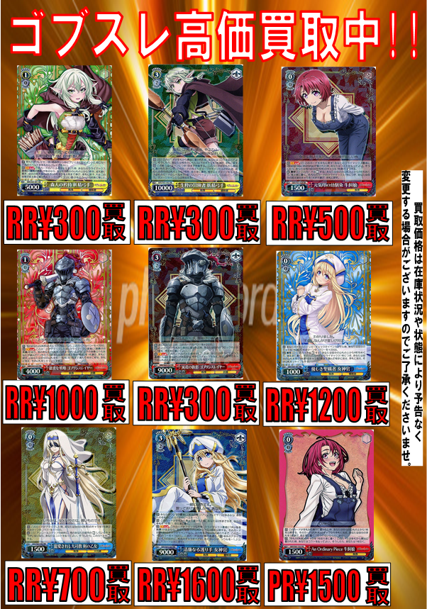 WS/ヴァイス】買取情報 ゴブリンスレイヤー人気すぎて在庫まだまだ足り
