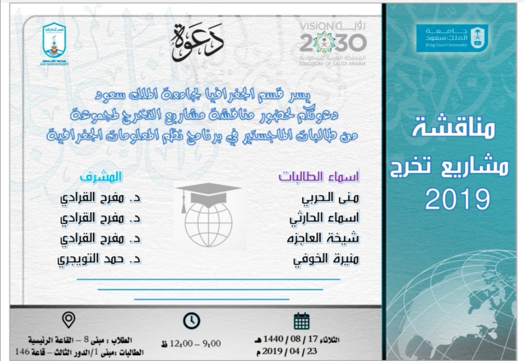 PG_Geo_KSU's tweet photo. 🌐 دعوة لحضور مشاريع التخرج النهائية لمجموعة من طالبات الدراسات العليا في تخصص نظم المعلومات الجغرافية - بقسم الجغرافيا - جامعة الملك سعود https://t.co/f89tg7n6O7